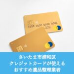 浦和区　クレジットカードが使えるおすすめ遺品整理業者